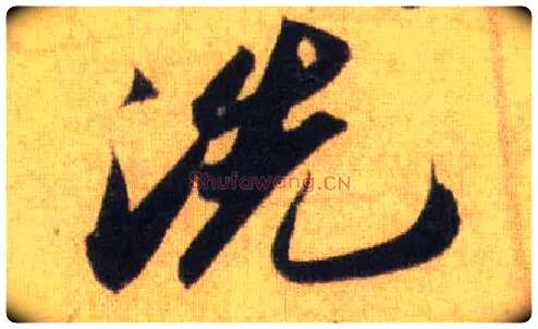 洗毛笔行书写法,摘自宋苏轼洞庭中山二赋