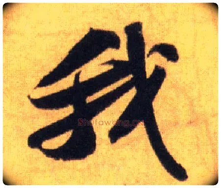 我毛笔行书写法,摘自宋苏轼洞庭中山二赋