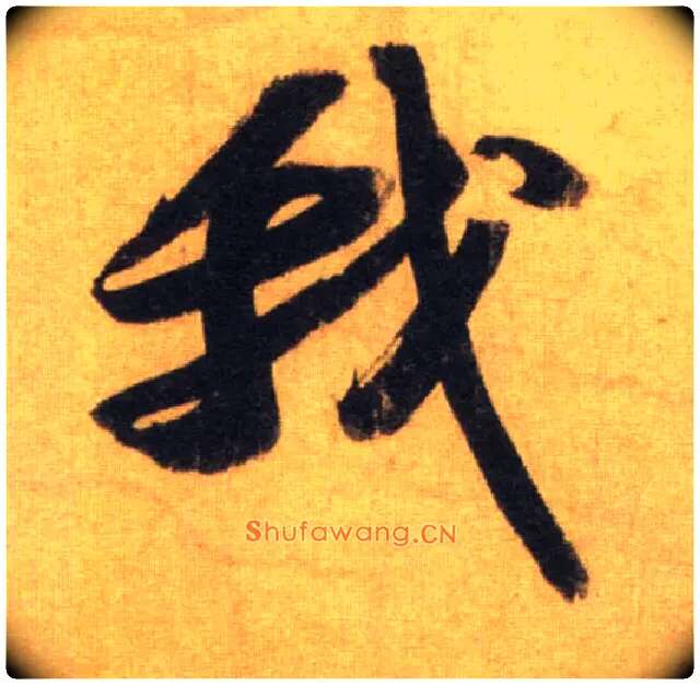 我毛笔行书写法,摘自宋苏轼洞庭中山二赋