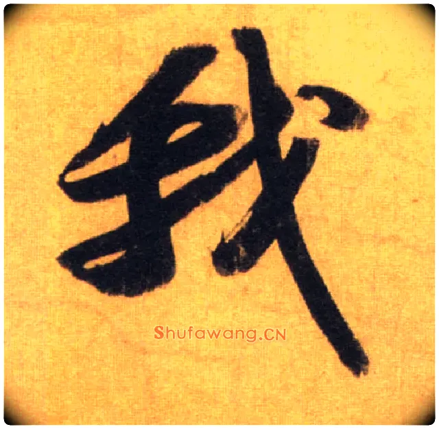 我毛笔行书写法,摘自宋苏轼洞庭中山二赋