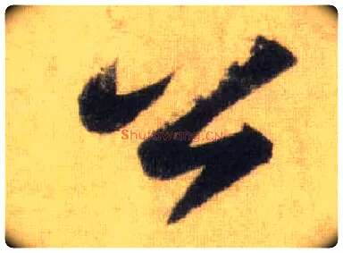 公毛笔行书写法,摘自宋苏轼洞庭中山二赋