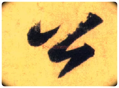 公毛笔行书写法,摘自宋苏轼洞庭中山二赋
