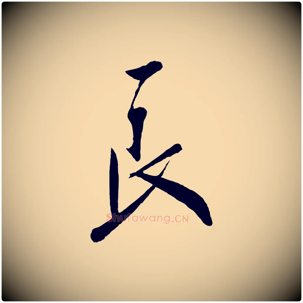良毛笔行楷写法,摘自宋代叶梦得与季高帖