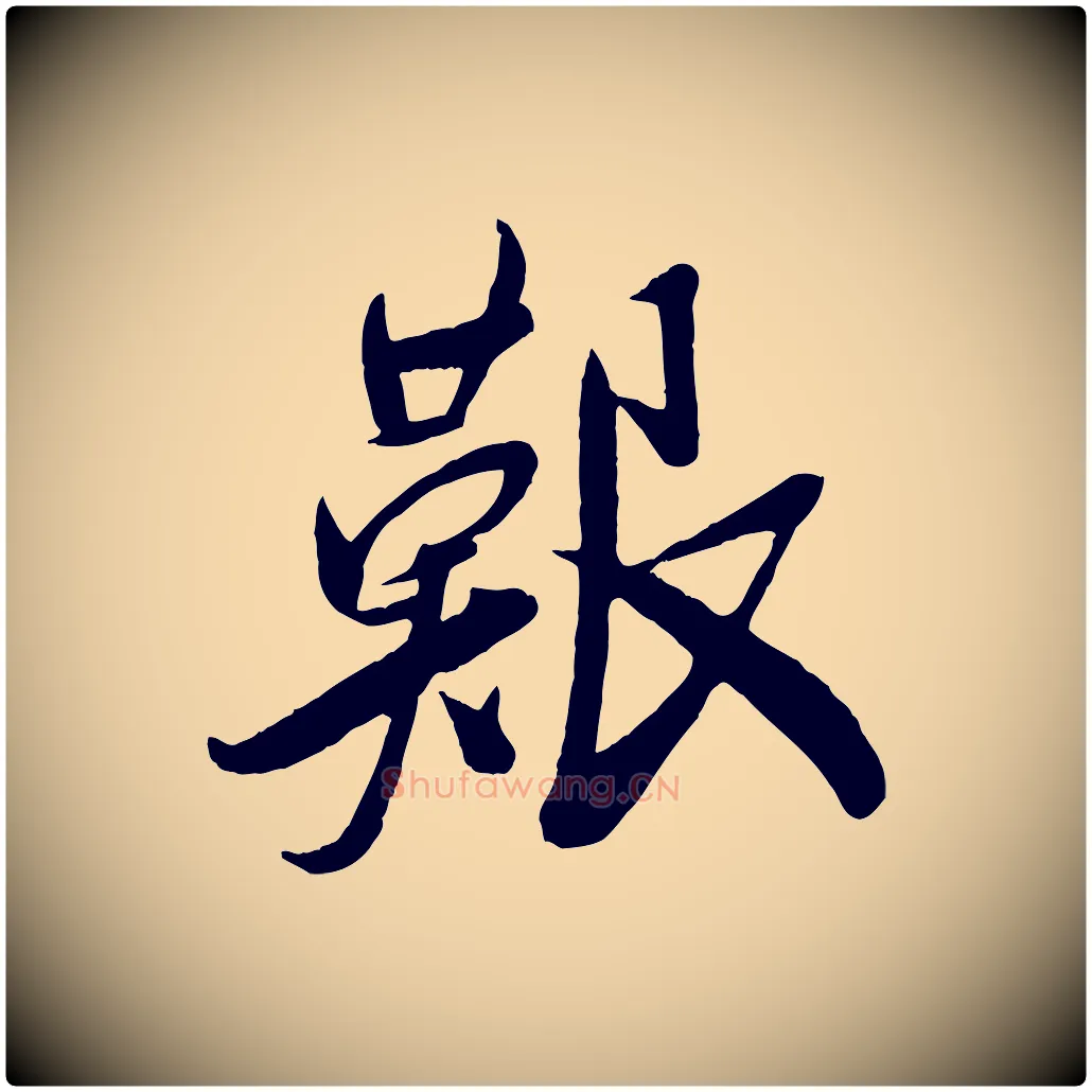 艱毛笔行楷写法,摘自宋代叶梦得与季高帖