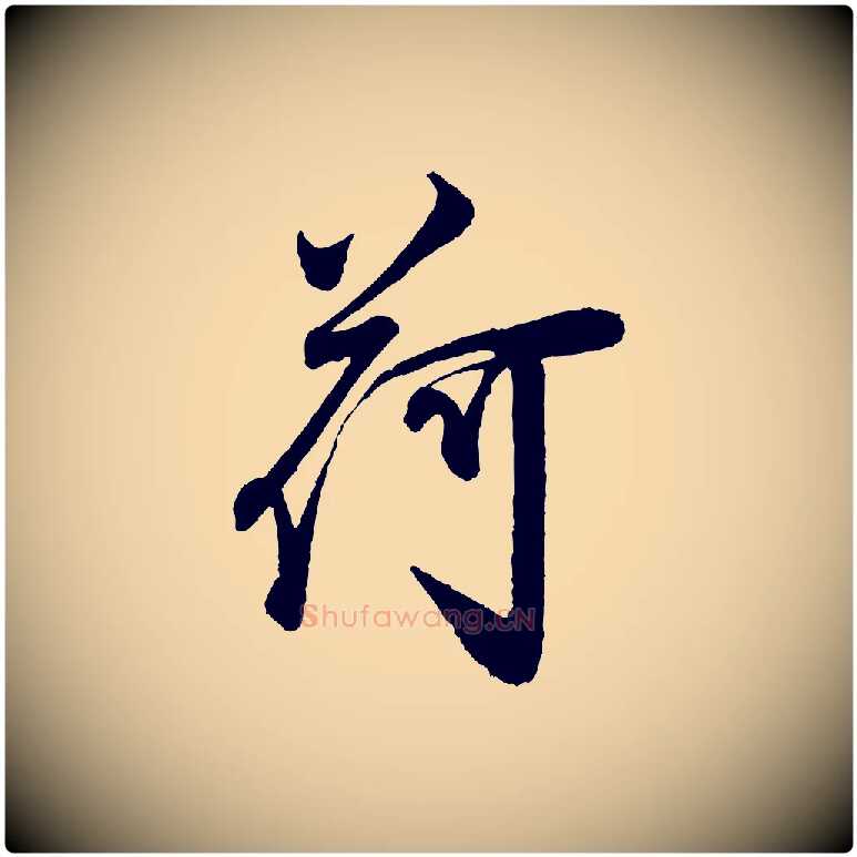 荷毛笔行楷写法,摘自宋代叶梦得与季高帖