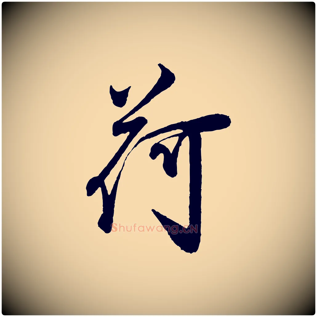 荷毛笔行楷写法,摘自宋代叶梦得与季高帖