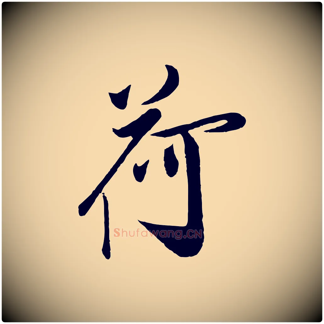 荷毛笔行楷写法,摘自宋代叶梦得与季高帖