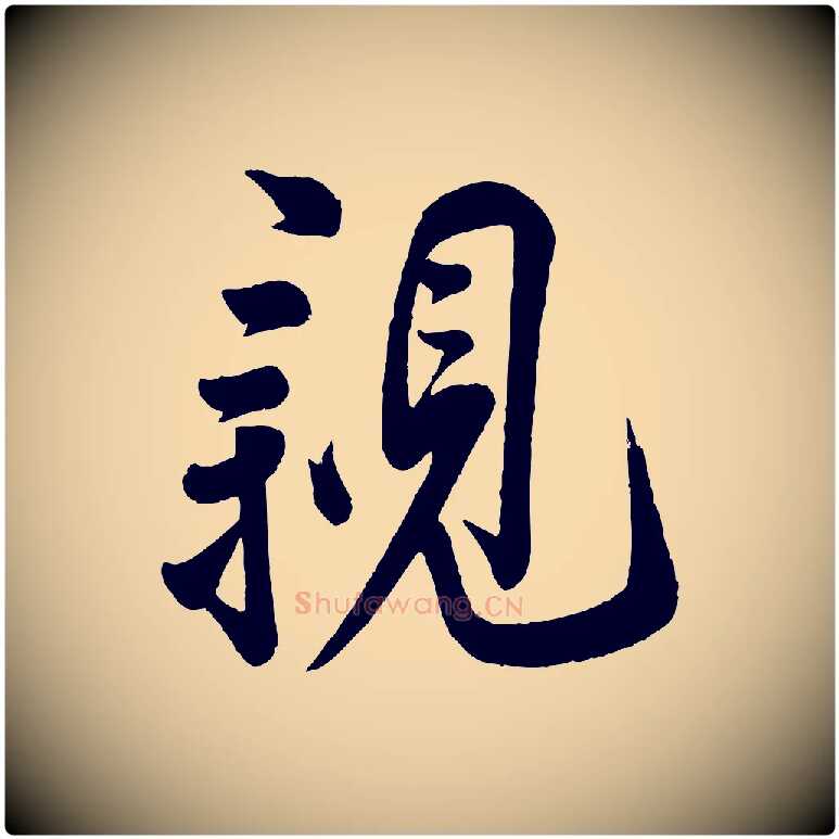 親毛笔行楷写法,摘自宋代叶梦得与季高帖