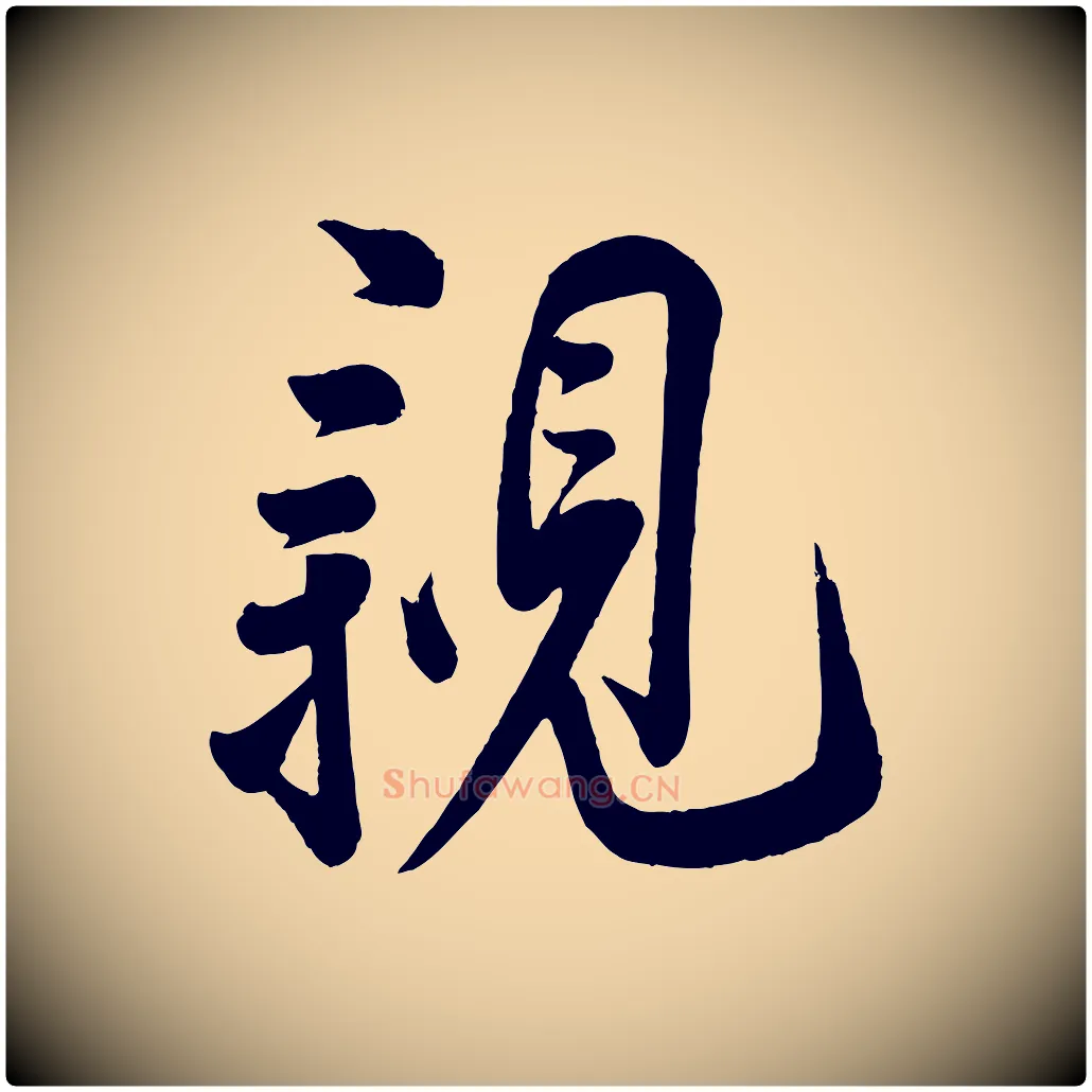 親毛笔行楷写法,摘自宋代叶梦得与季高帖
