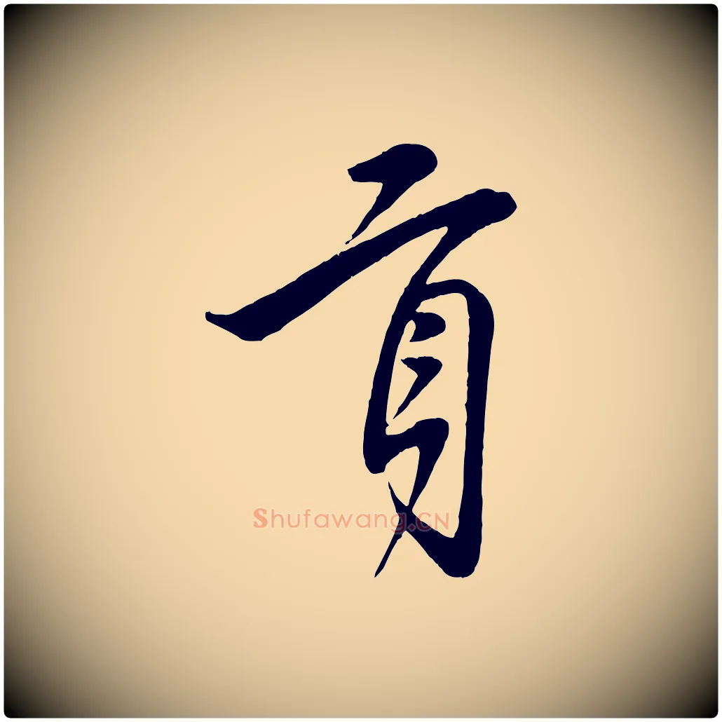 貢毛笔行楷写法,摘自宋代叶梦得与季高帖