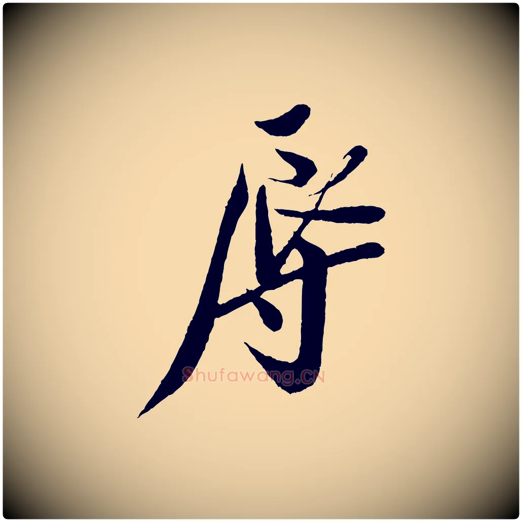 辱毛笔行楷写法,摘自宋代叶梦得与季高帖