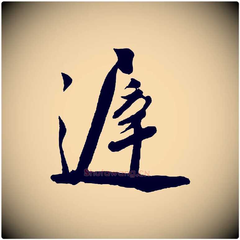 遲毛笔行楷写法,摘自宋代叶梦得与季高帖
