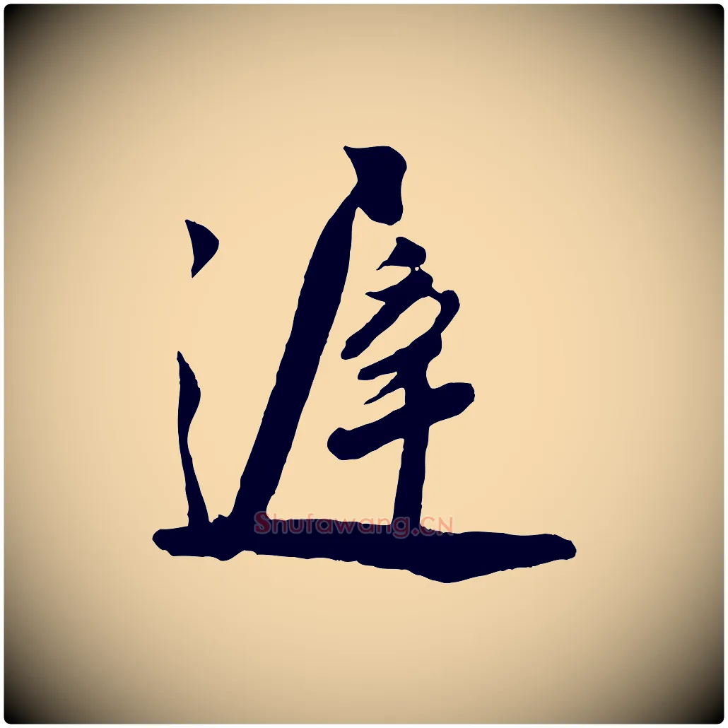 遲毛笔行楷写法,摘自宋代叶梦得与季高帖