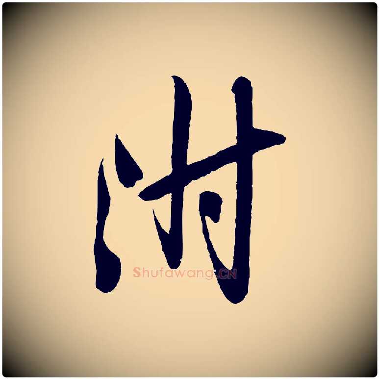 附毛笔行楷写法,摘自宋代叶梦得与季高帖