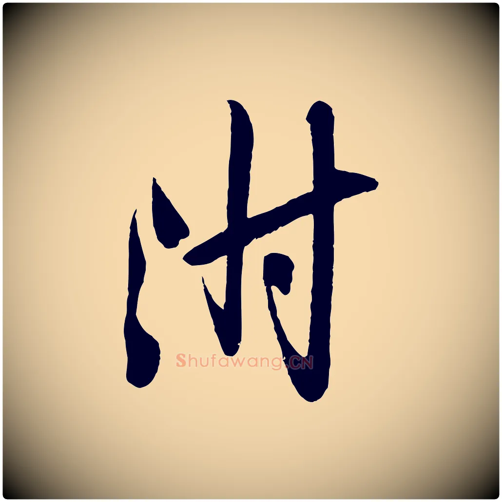 附毛笔行楷写法,摘自宋代叶梦得与季高帖