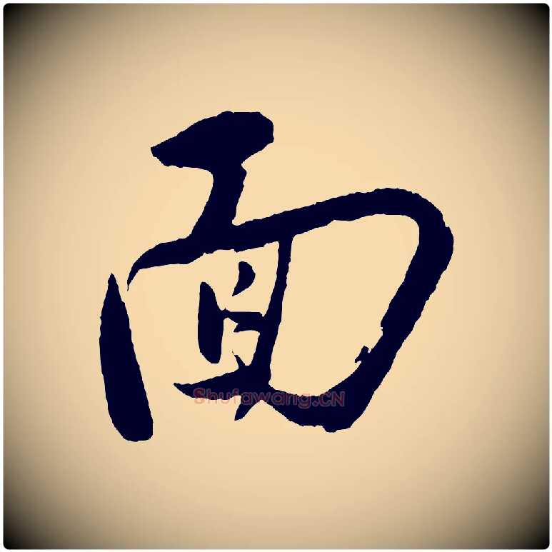 面毛笔行楷写法,摘自宋代叶梦得与季高帖
