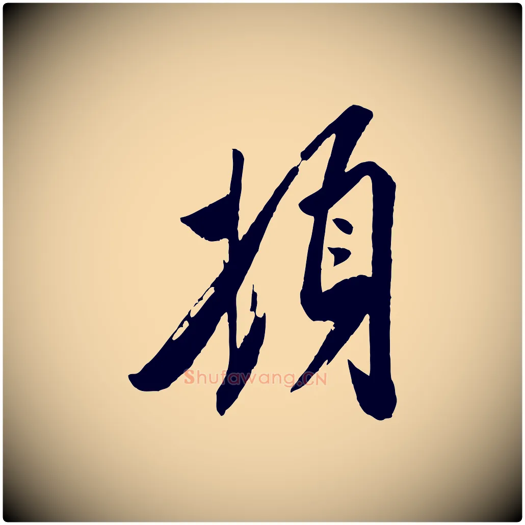 頓毛笔行楷写法,摘自宋代叶梦得与季高帖