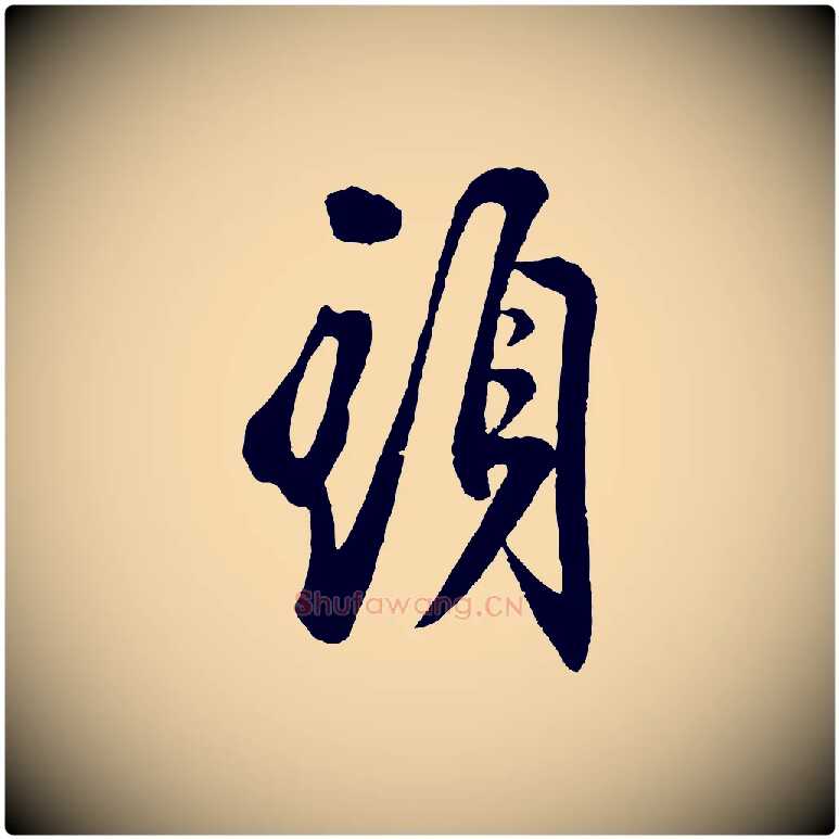 頭毛笔行楷写法,摘自宋代叶梦得与季高帖