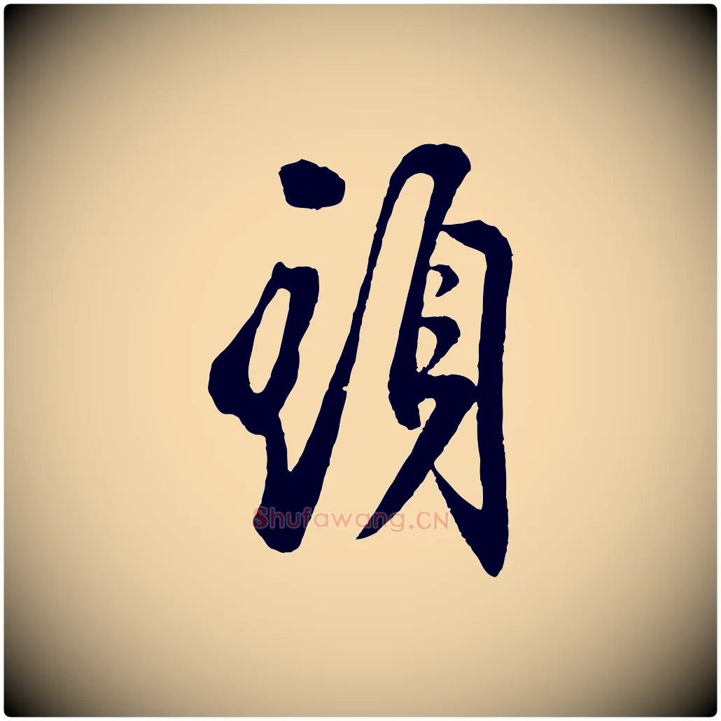 頭毛笔行楷写法,摘自宋代叶梦得与季高帖