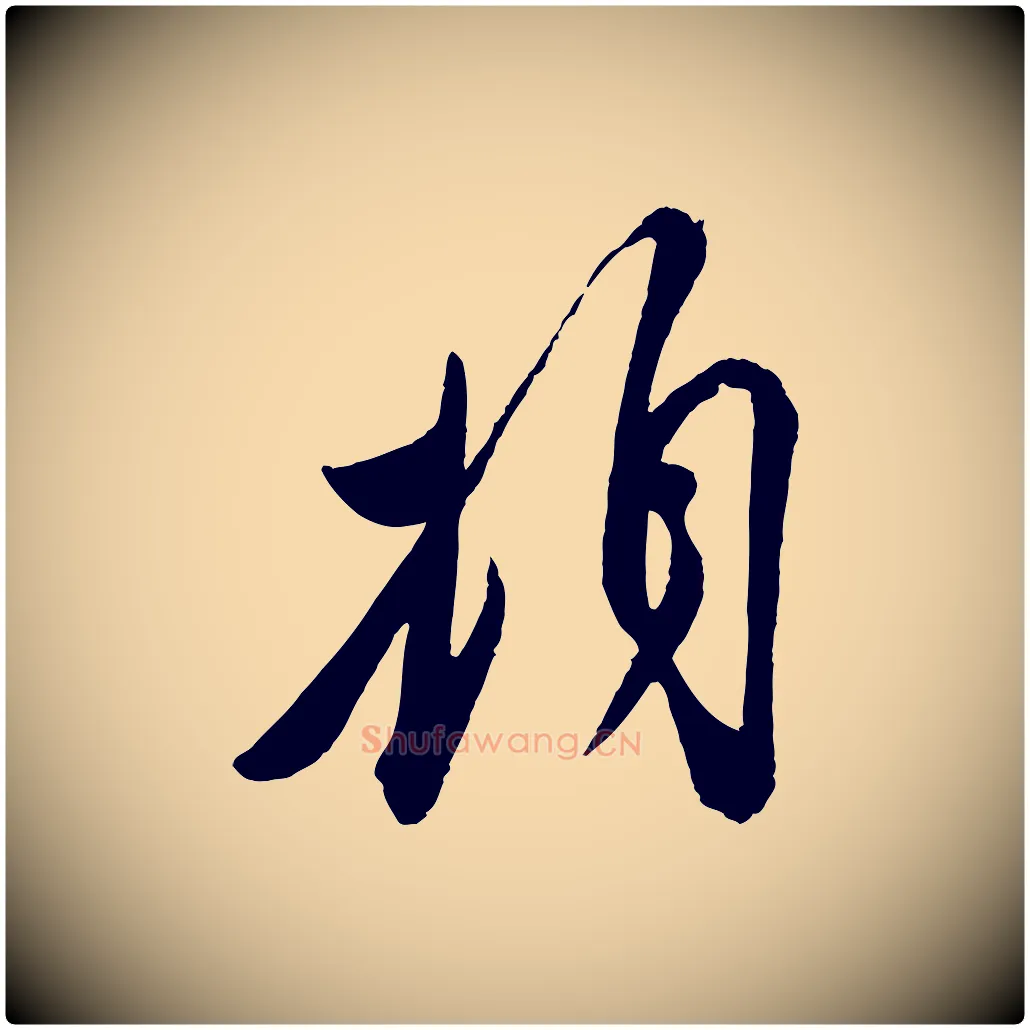 頓毛笔行楷写法,摘自宋代叶梦得与季高帖