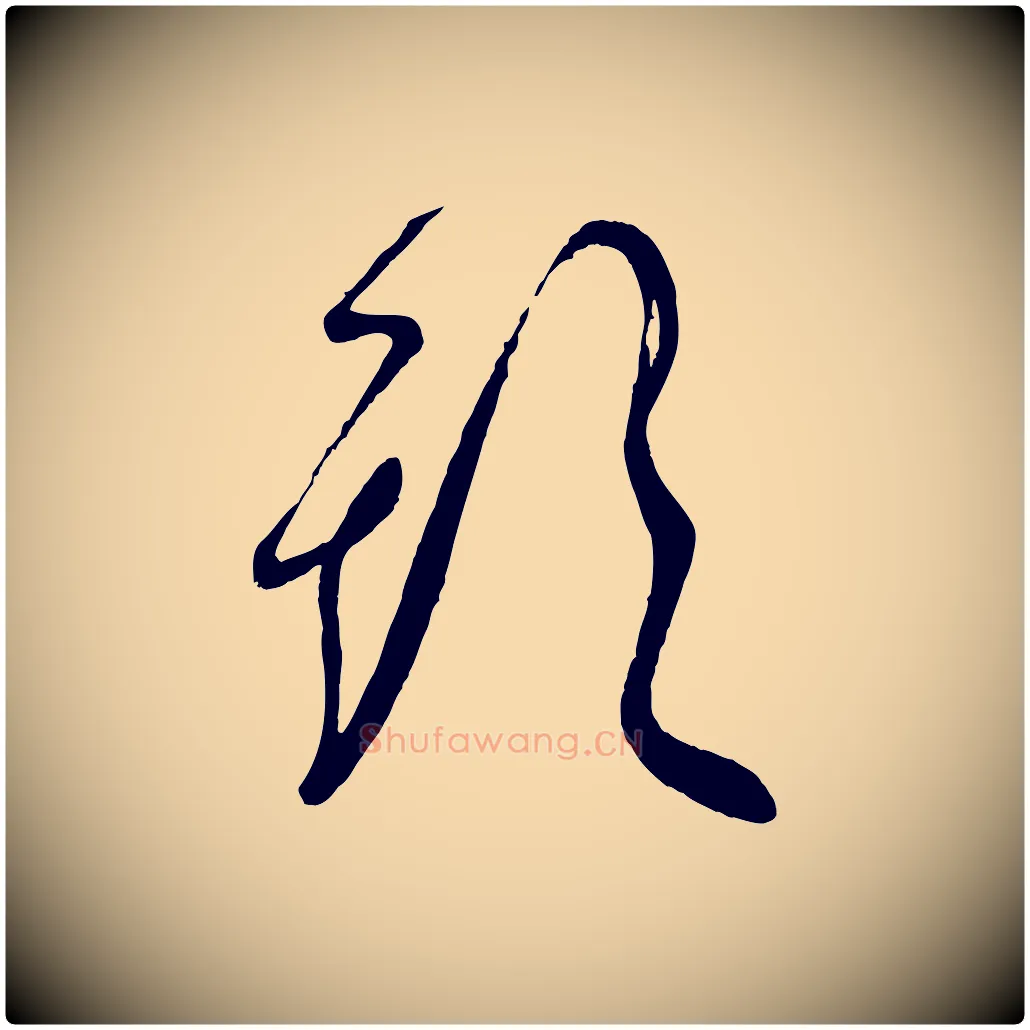 頭毛笔行楷写法,摘自宋代叶梦得与季高帖