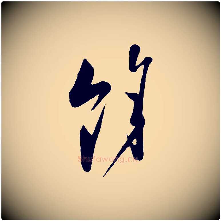 餘毛笔行楷写法,摘自宋代叶梦得与季高帖