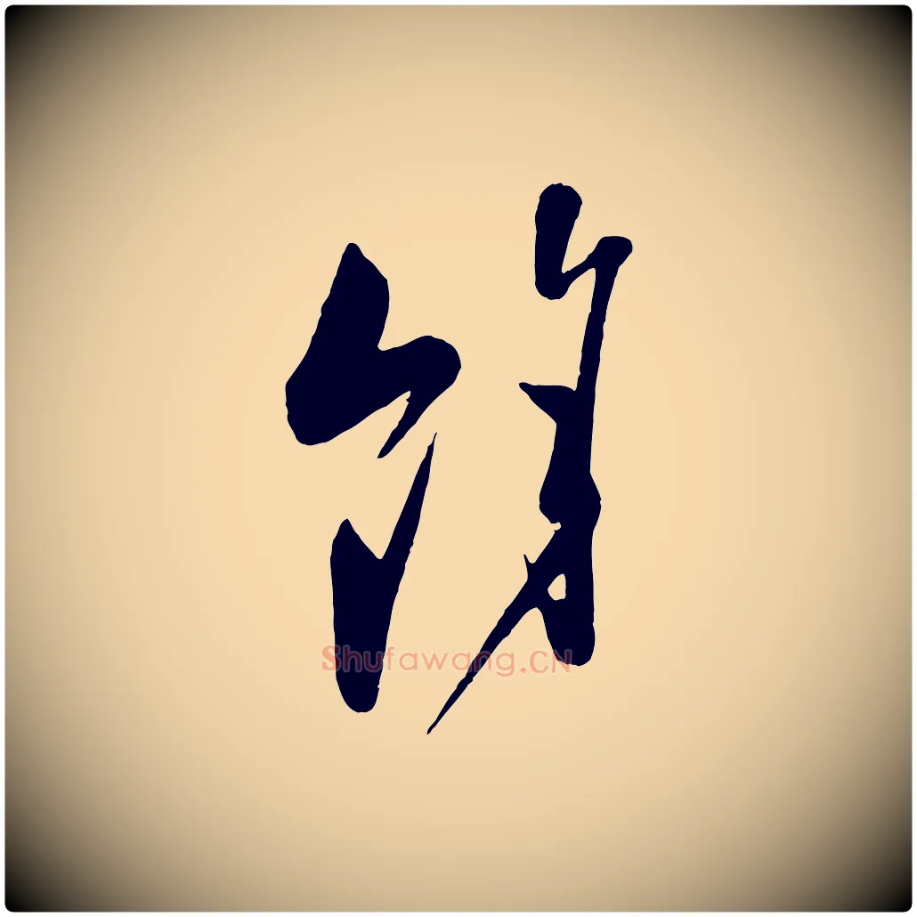 餘毛笔行楷写法,摘自宋代叶梦得与季高帖