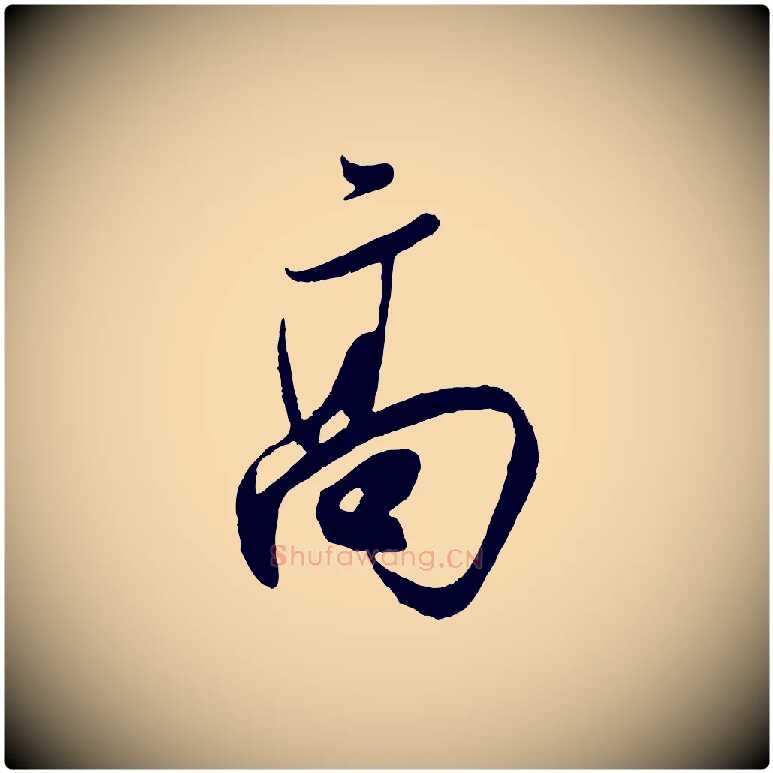 高毛笔行楷写法,摘自宋代叶梦得与季高帖