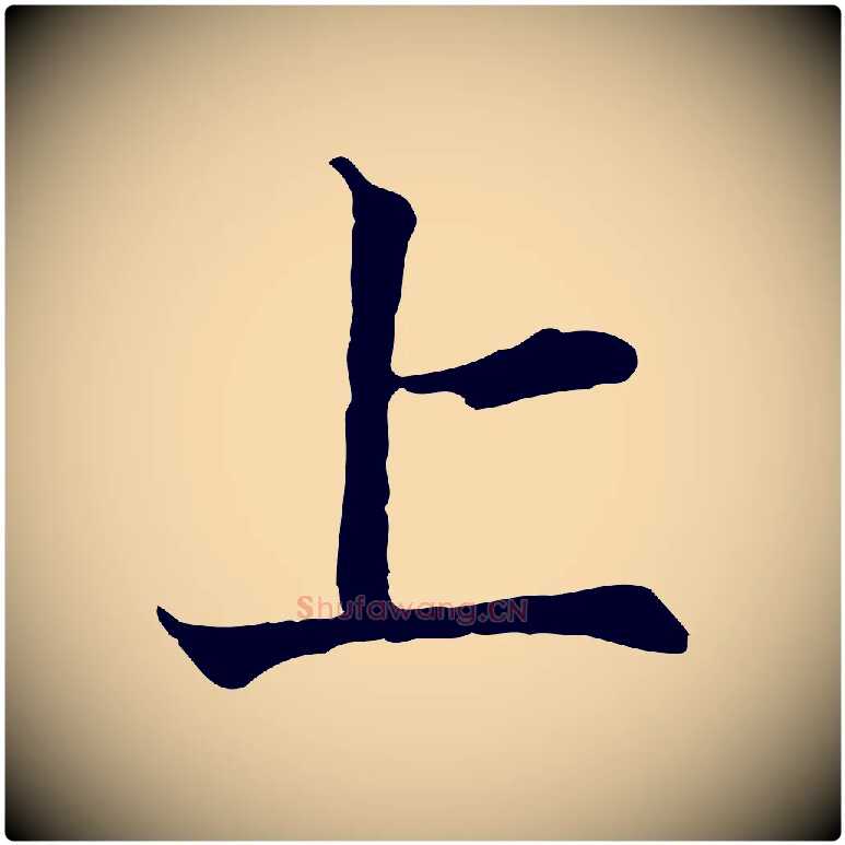 上毛笔行楷写法,摘自宋代叶清臣近遣帖