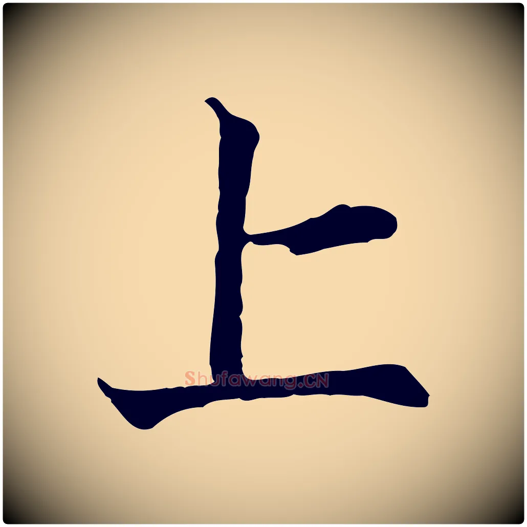 上毛笔行楷写法,摘自宋代叶清臣近遣帖