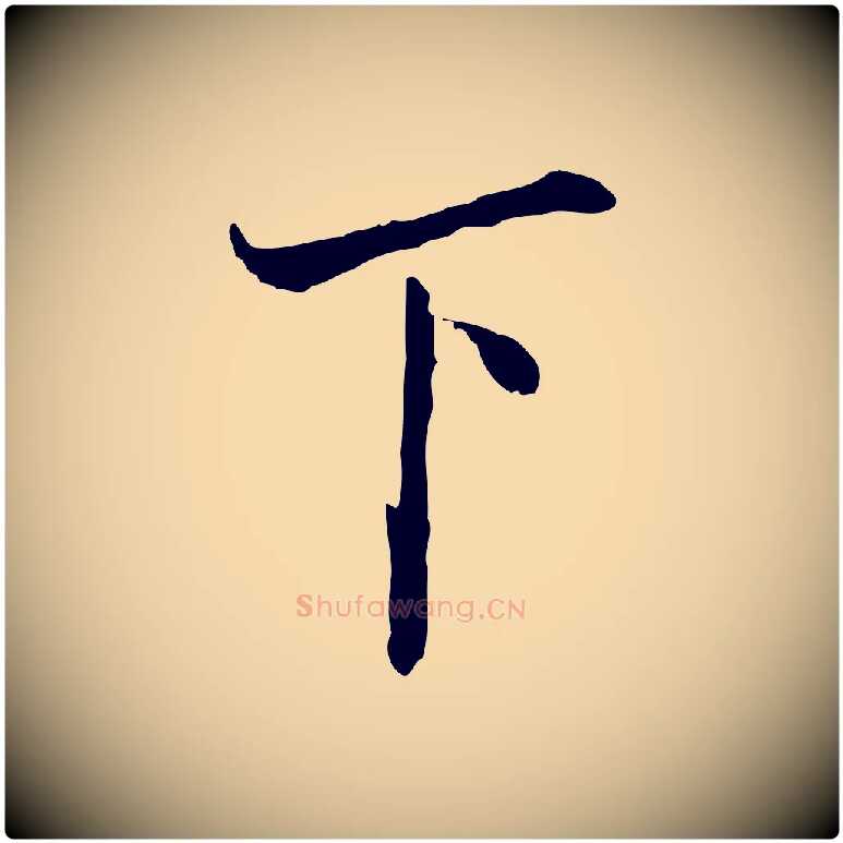 下毛笔行楷写法,摘自宋代叶清臣近遣帖