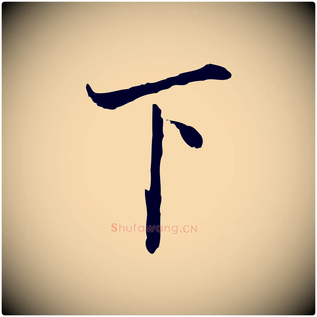 下毛笔行楷写法,摘自宋代叶清臣近遣帖