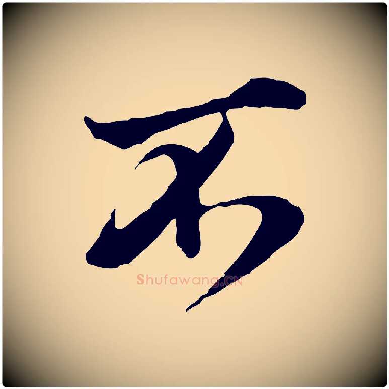 不毛笔行楷写法,摘自宋代叶清臣近遣帖