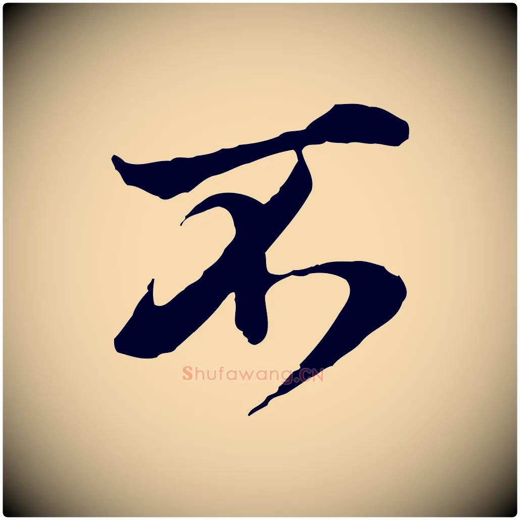 不毛笔行楷写法,摘自宋代叶清臣近遣帖