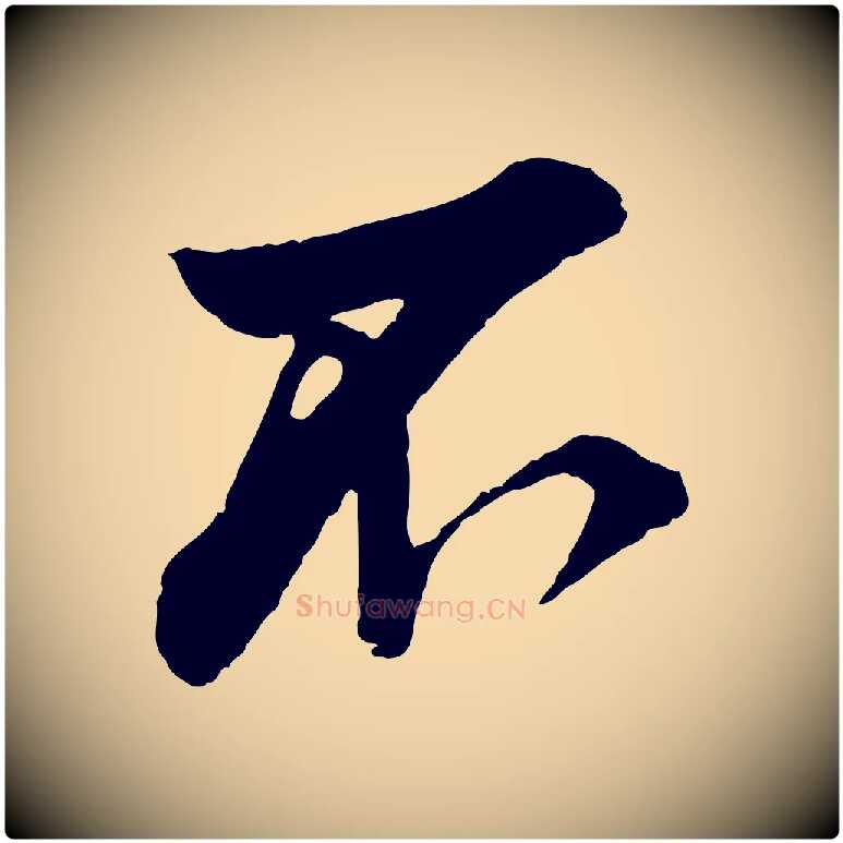 不毛笔行楷写法,摘自宋代叶清臣近遣帖
