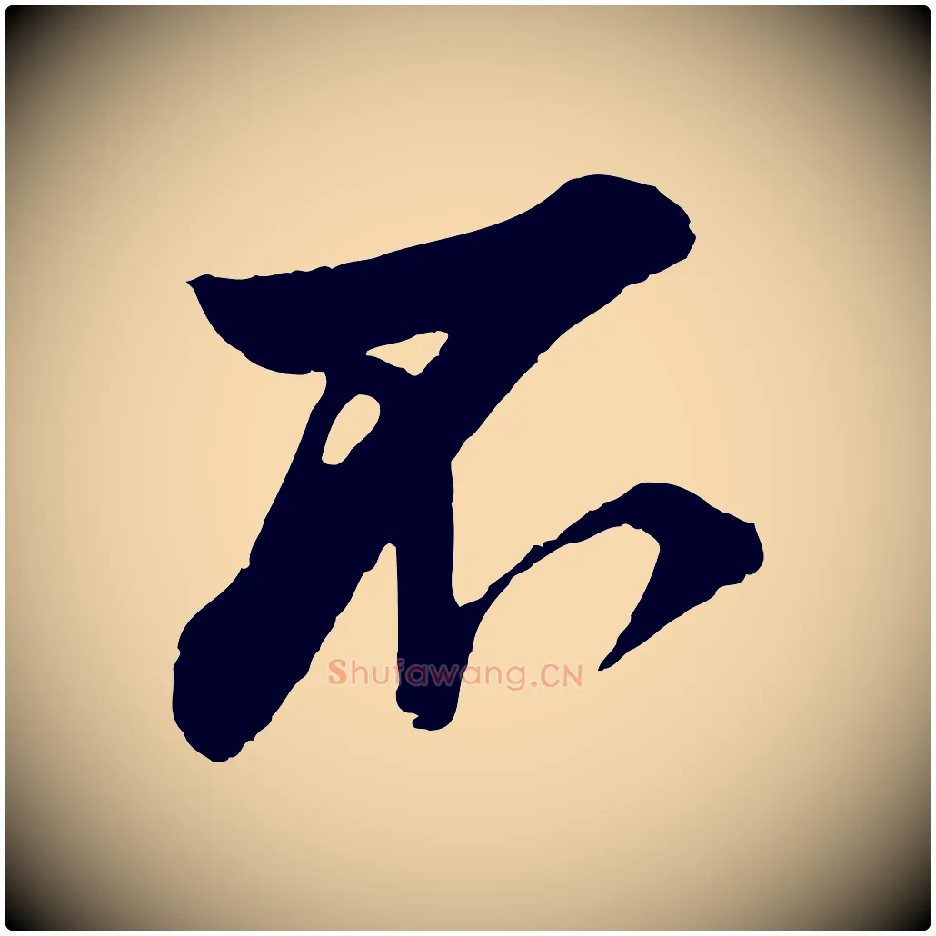 不毛笔行楷写法,摘自宋代叶清臣近遣帖