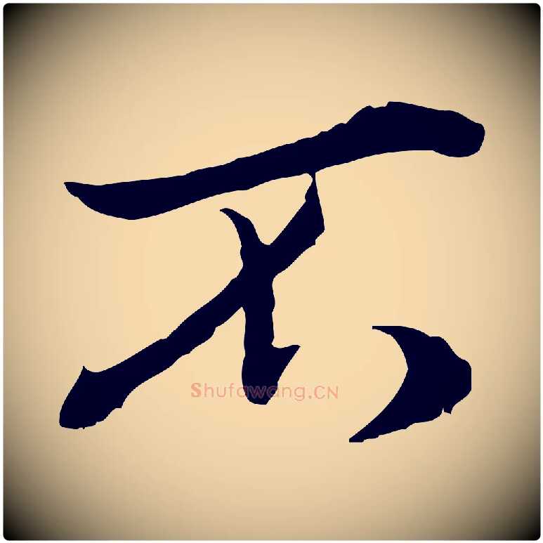 不毛笔行楷写法,摘自宋代叶清臣近遣帖