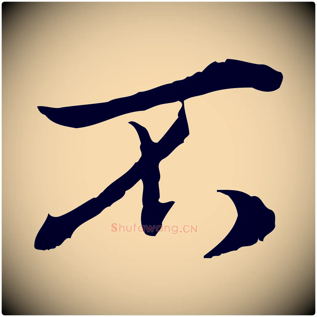 不毛笔行楷写法,摘自宋代叶清臣近遣帖