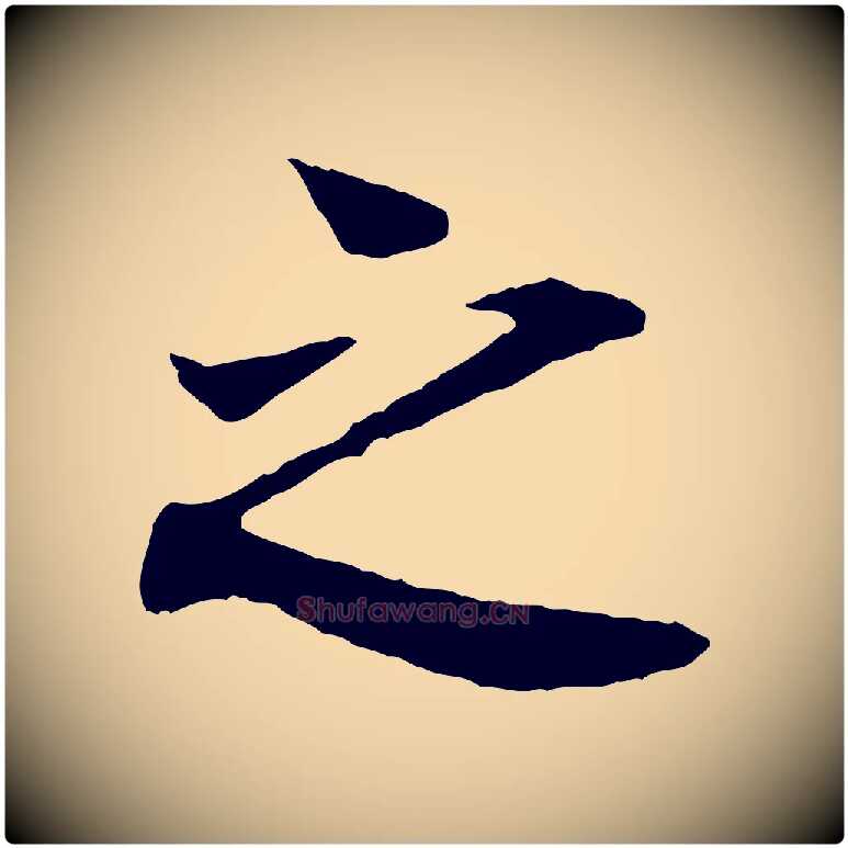 之毛笔行楷写法,摘自宋代叶清臣近遣帖