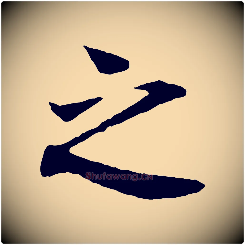 之毛笔行楷写法,摘自宋代叶清臣近遣帖