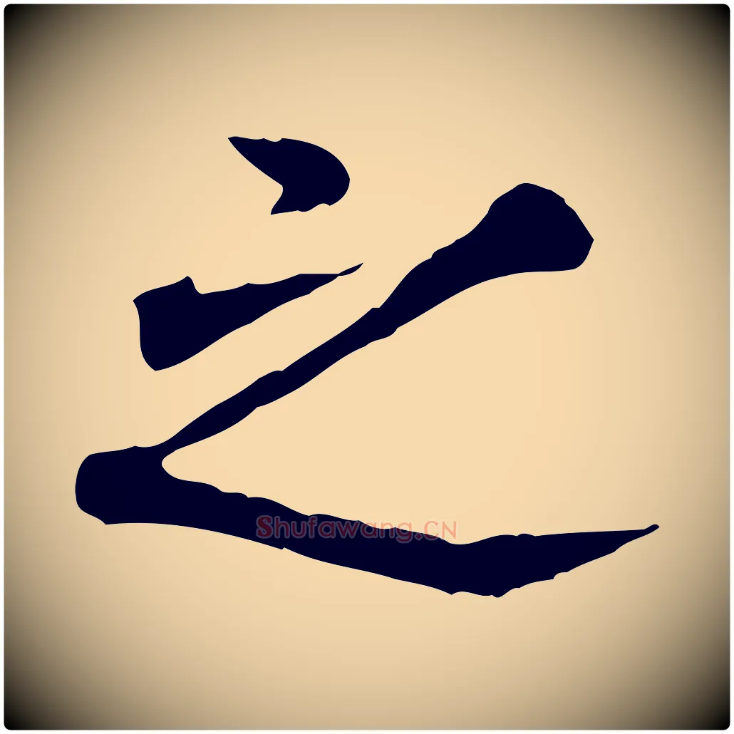 之毛笔行楷写法,摘自宋代叶清臣近遣帖