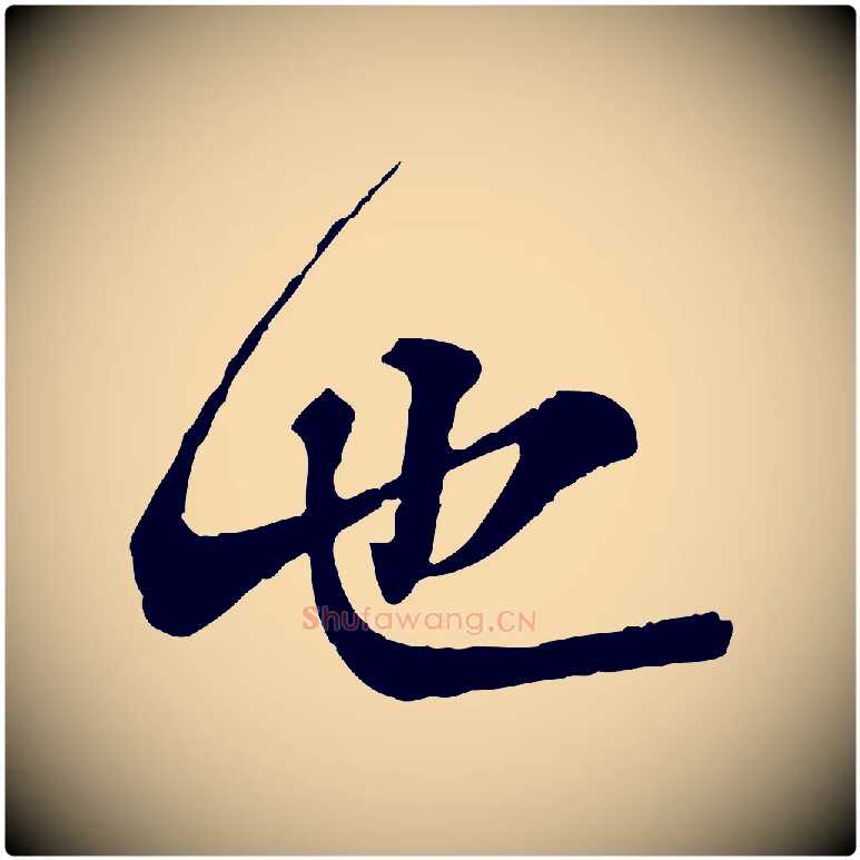 也毛笔行楷写法,摘自宋代叶清臣近遣帖