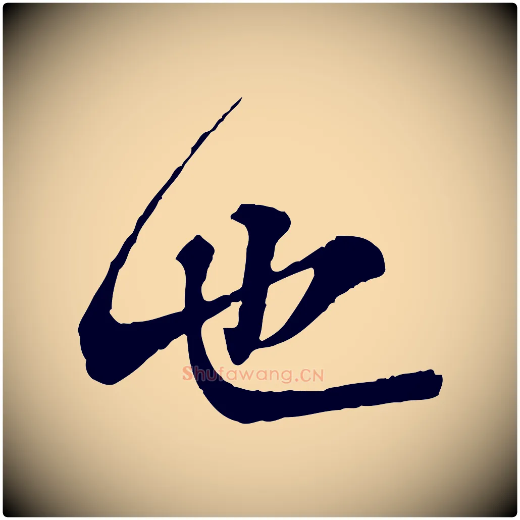 也毛笔行楷写法,摘自宋代叶清臣近遣帖