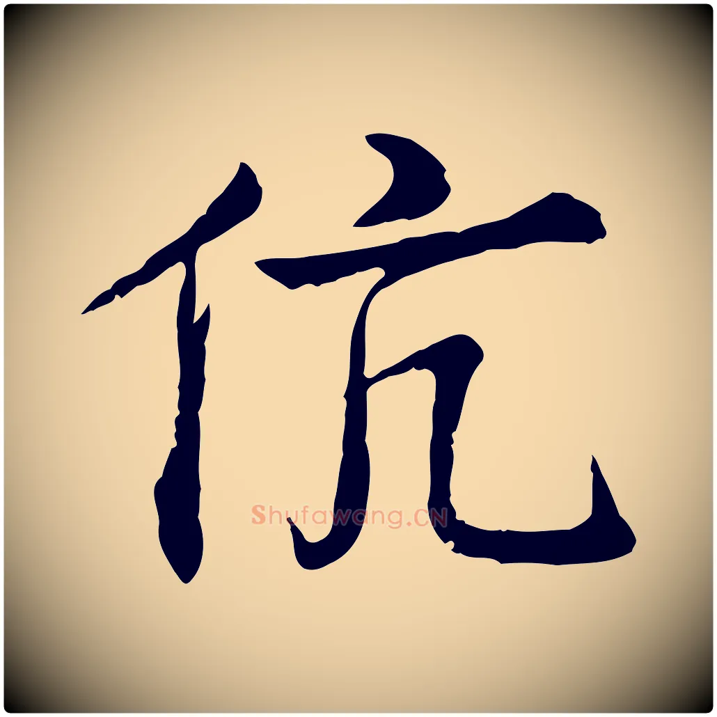 伉毛笔行楷写法,摘自宋代叶清臣近遣帖