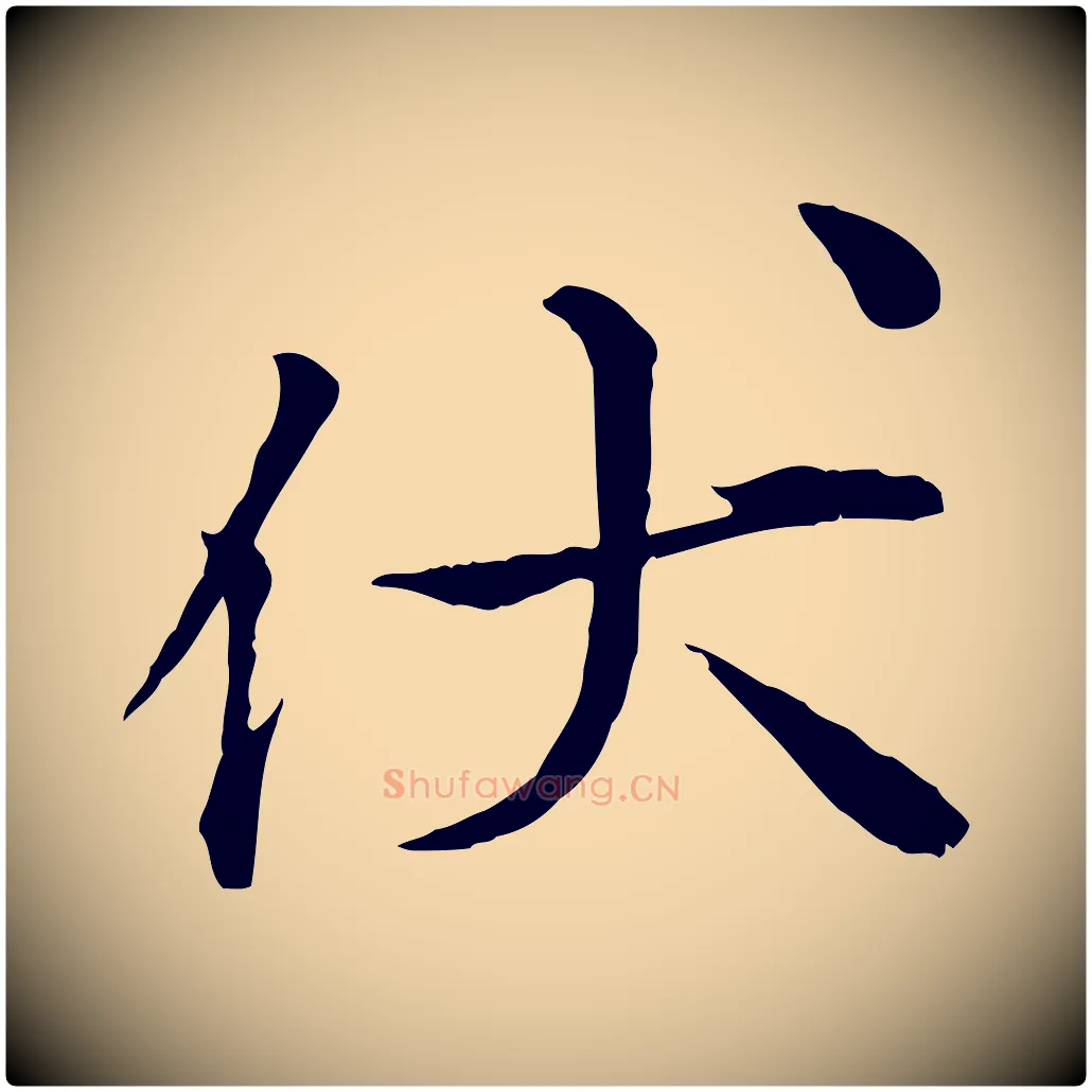 伏毛笔行楷写法,摘自宋代叶清臣近遣帖
