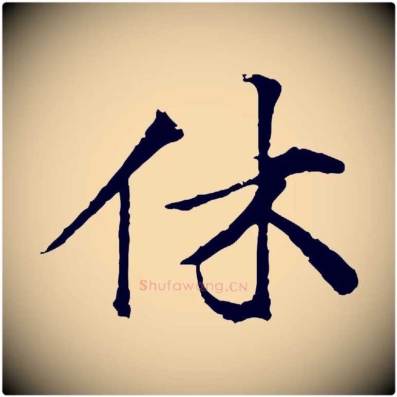 休毛笔行楷写法,摘自宋代叶清臣近遣帖
