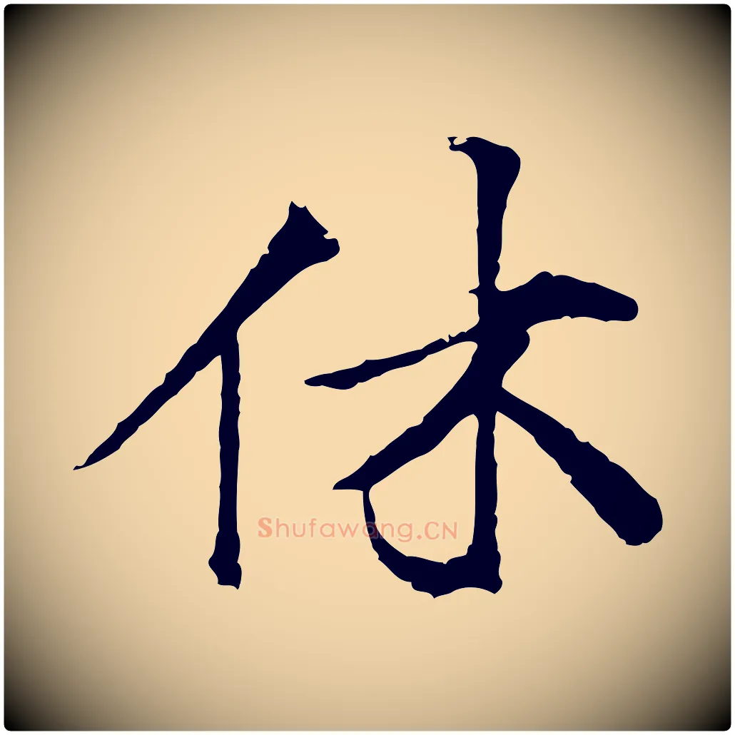 休毛笔行楷写法,摘自宋代叶清臣近遣帖