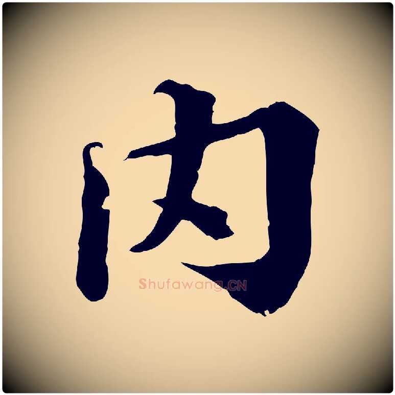 內毛笔行楷写法,摘自宋代叶清臣近遣帖