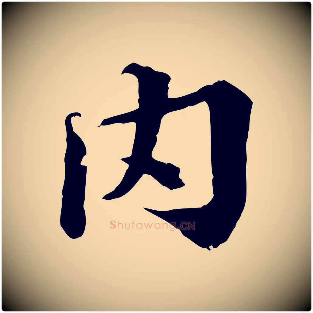 內毛笔行楷写法,摘自宋代叶清臣近遣帖