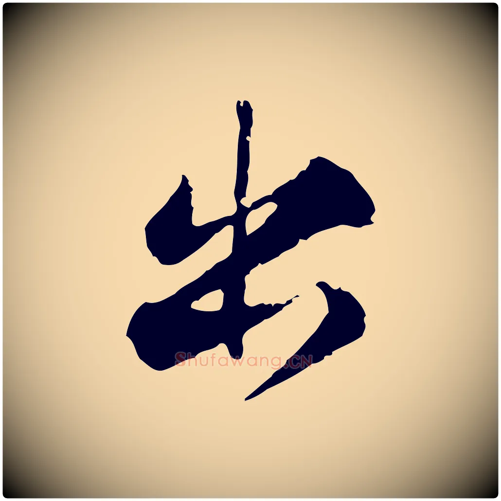 出毛笔行楷写法,摘自宋代叶清臣近遣帖